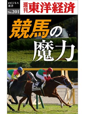 cover image of 競馬の魔力―週刊東洋経済eビジネス新書No.201
